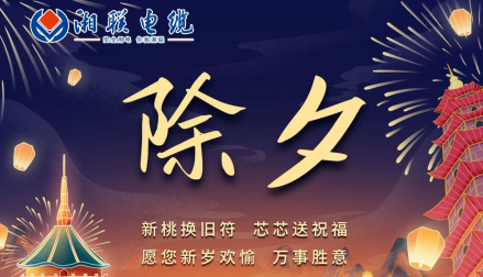除夕至，春節(jié)啟，祝大家新年快樂！