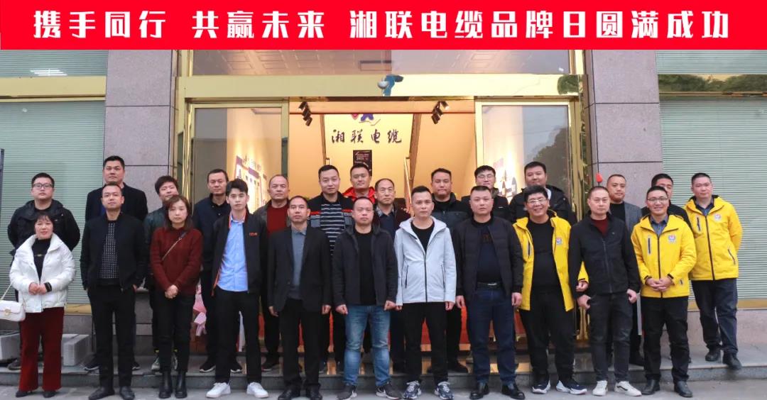 攜手同行、共贏未來-湘聯電纜品牌日活動圓滿成功！