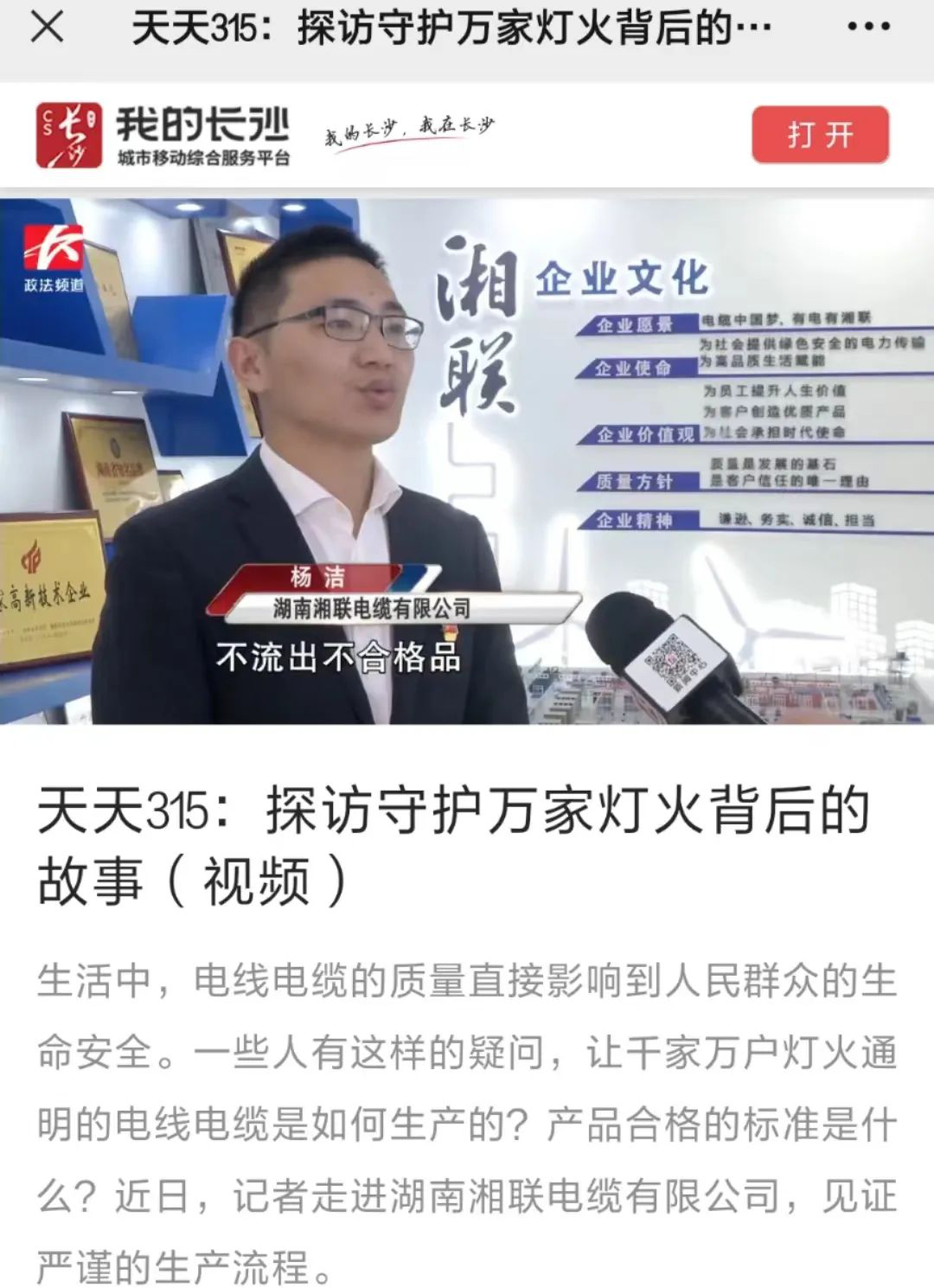 媒體聚焦 | 繼315晚會優(yōu)秀企業(yè)推薦后，湘聯(lián)電纜再獲政法頻道重點(diǎn)報(bào)道！