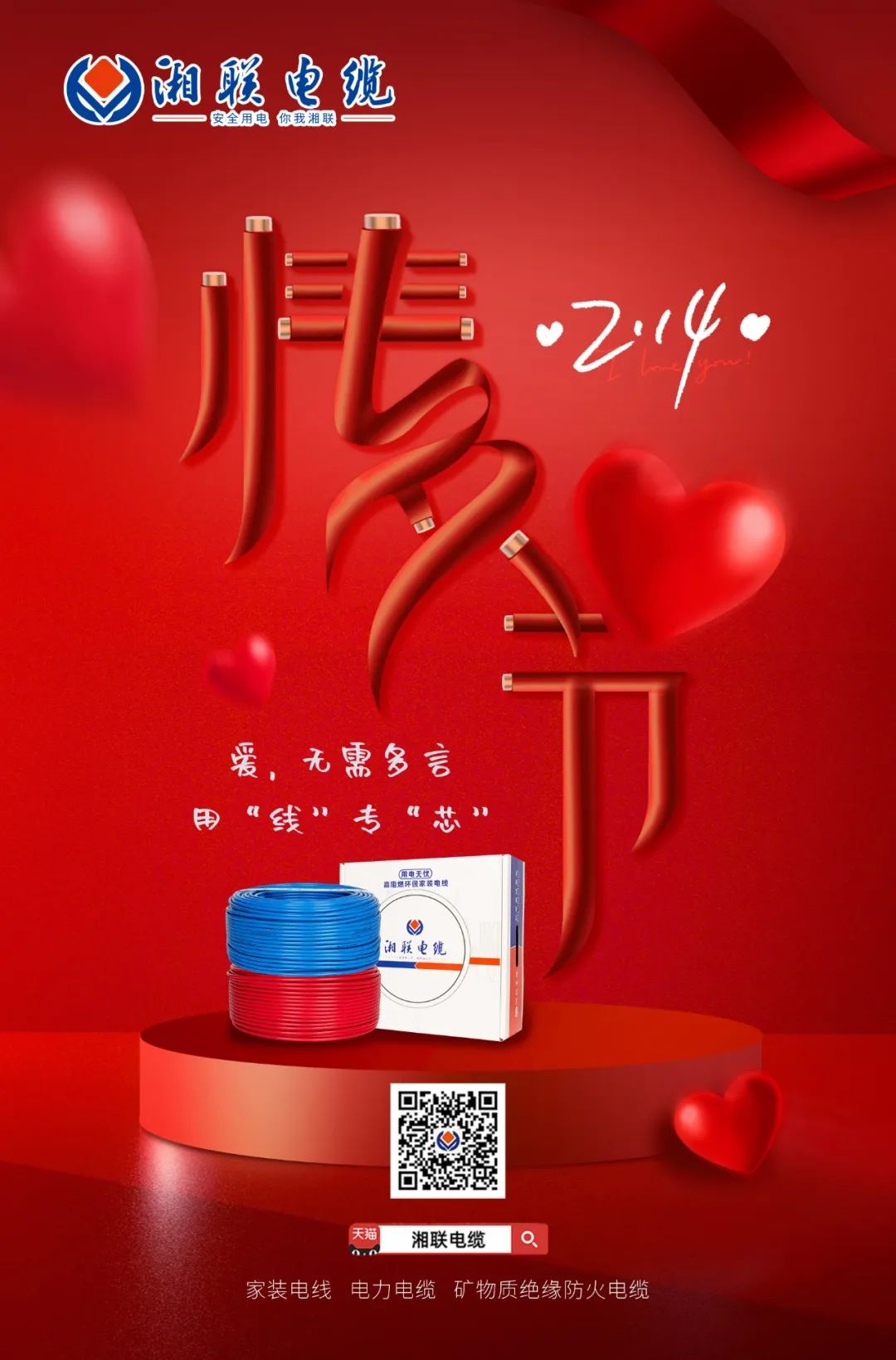 愛她，請用“芯” 護她，請用“線” #情人節(jié)#安全用電你我湘聯(lián)